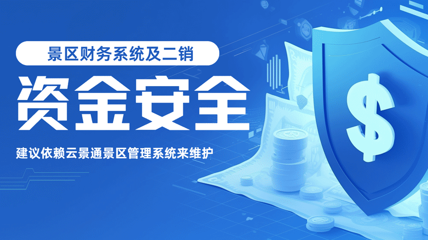 云景通景区管理系统：守护景区二销的财务安全堡垒插图