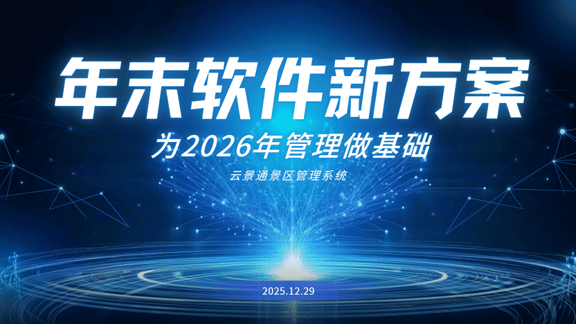 年末之际，为何要提前规划景区管理系统升级？插图