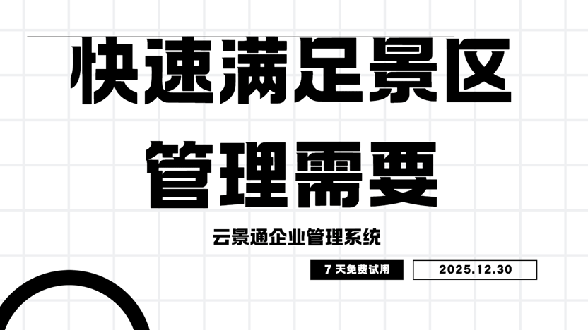 景区管理新选择：云景通如何简化繁忙景区的运营难题插图