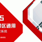 全国景区信赖的智慧伙伴：云景通景区管理系统全解析缩略图