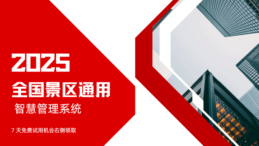 全国景区信赖的智慧伙伴:云景通景区管理系统全解析插图 全国景区信赖的智慧伙伴:云景通景区管理系统全解析插图