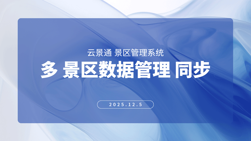 多景区一体化管理策略与云景通系统解决方案插图 多景区一体化管理策略与云景通系统解决方案插图