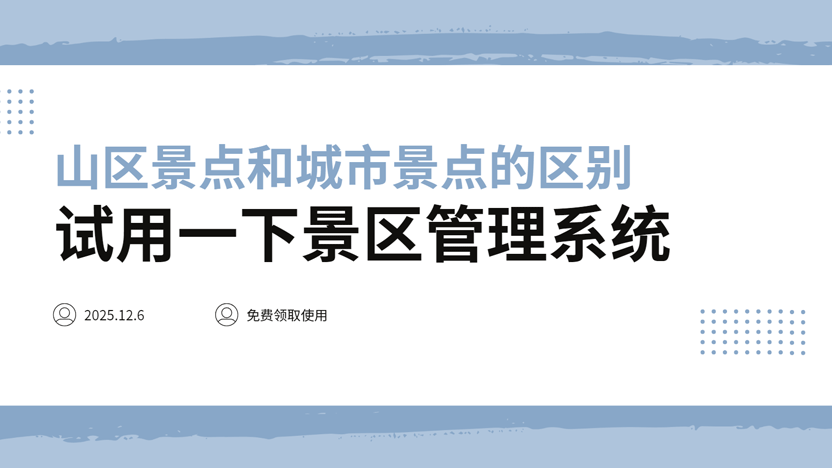 山区景点与城市景点的对比及智慧管理方案推荐插图