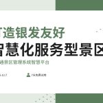 打造一个银发族友好的智慧化景区缩略图 打造一个银发族友好的智慧化景区缩略图