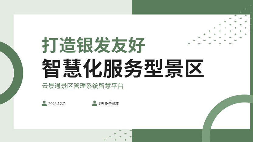 打造一个银发族友好的智慧化景区插图