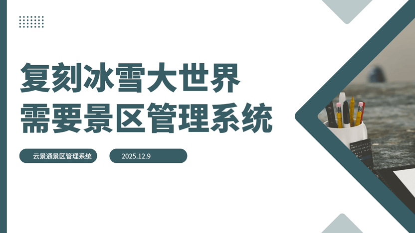 打造下一个“冰雪奇迹”:全国景区如何复刻冰雪大世界成功模式插图 打造下一个“冰雪奇迹”:全国景区如何复刻冰雪大世界成功模式插图