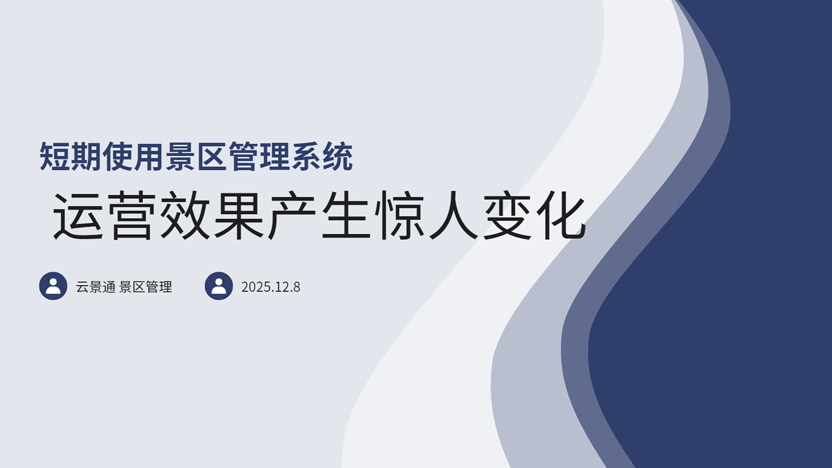 短期体验景区管理系统会有什么质的变化插图 短期体验景区管理系统会有什么质的变化插图