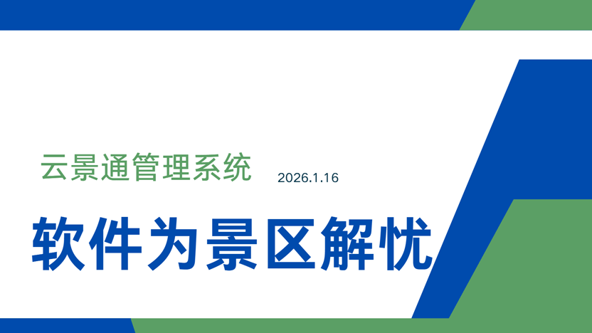 景区销售高峰期仓库、人员与财务高效管理方案插图