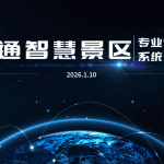 景区售票面临的问题及智慧化管理方案缩略图 景区售票面临的问题及智慧化管理方案缩略图