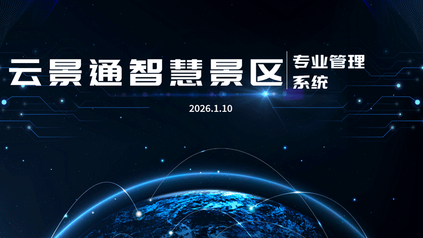 景区售票面临的问题及智慧化管理方案插图 景区售票面临的问题及智慧化管理方案插图