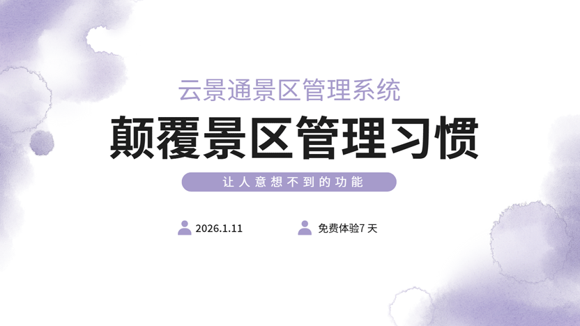 不止是检票员：揭秘景区“智慧大脑”那些超乎想象的新功能插图