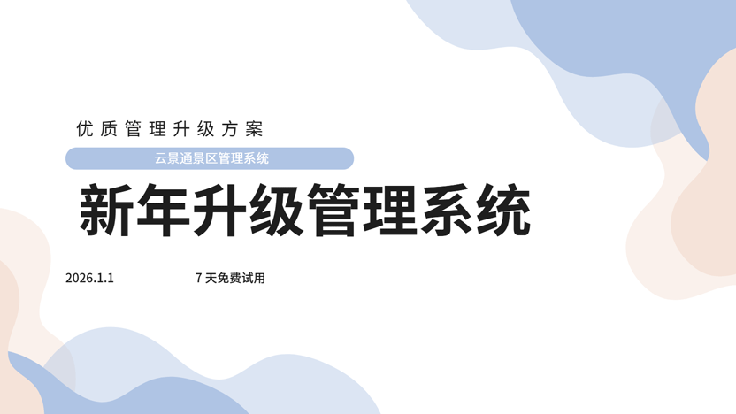 新年第一课：优化景区管理，迎接智慧旅游新时代插图