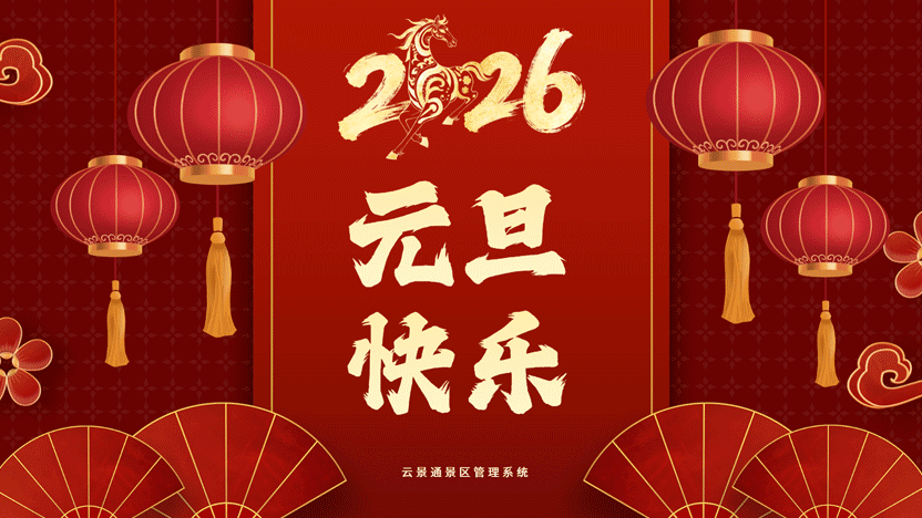 云景通景区管理系统：以科技之光，照亮2026年每一段美好旅程插图