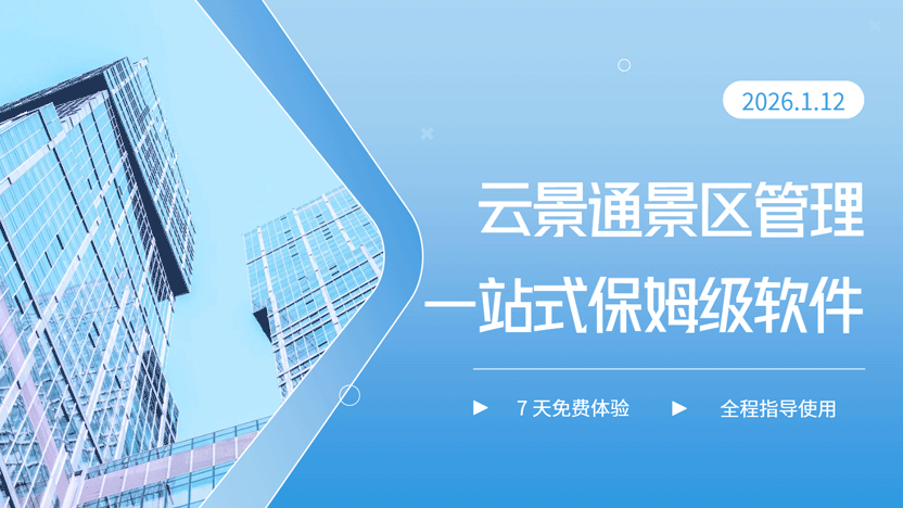 景区管理新选择：一站式智能解决方案——云景通管理系统深度推荐