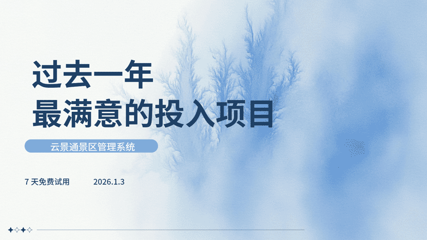 2026年最适合景区投入的管理软件 云景通景区管理软件