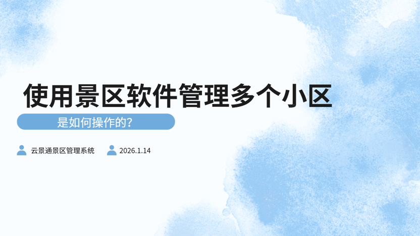 景区项目管理人员效能分析：传统模式与数字化管理的对比插图