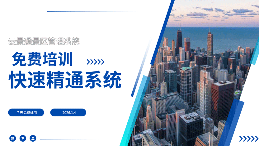 告别软件培训困境：云景通如何为景区管理系统提速减负