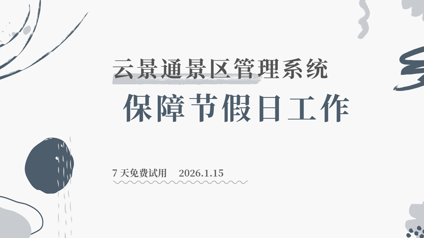 景区春节期间运营保障方案插图