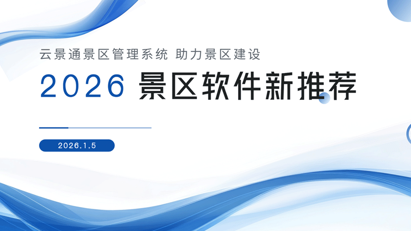景区管理零经验?一站式解决方案助您轻松上手插图 景区管理零经验?一站式解决方案助您轻松上手插图