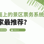 为什么在众多景区票务系统中,云景通是您的理想选择?缩略图 为什么在众多景区票务系统中,云景通是您的理想选择?缩略图