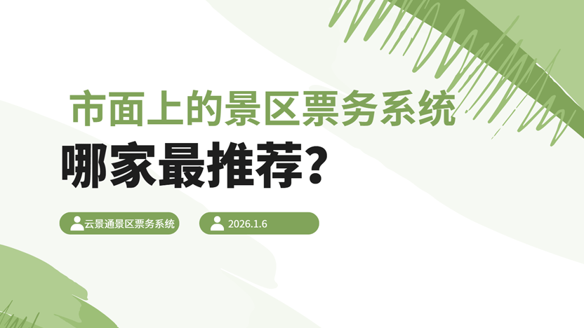 为什么在众多景区票务系统中，云景通是您的理想选择？插图