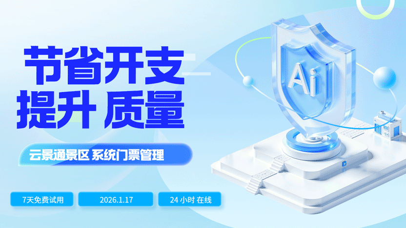 使用云景通门票管理系统：实现景区保安人力成本优化的智能解决方案插图