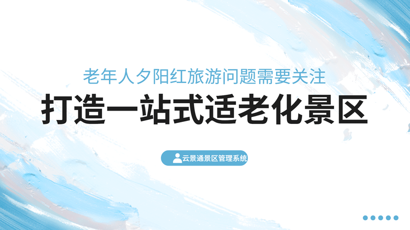 子女远程守护，爸妈自在畅游：智慧旅游如何解决“银发旅行”的安心难题？