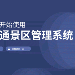 景区管理中心功能集成与&ldquo;云景通&rdquo;系统推荐缩略图