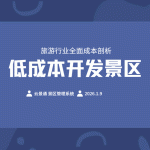 开发景区需要多少钱?降低成本方案缩略图 开发景区需要多少钱?降低成本方案缩略图
