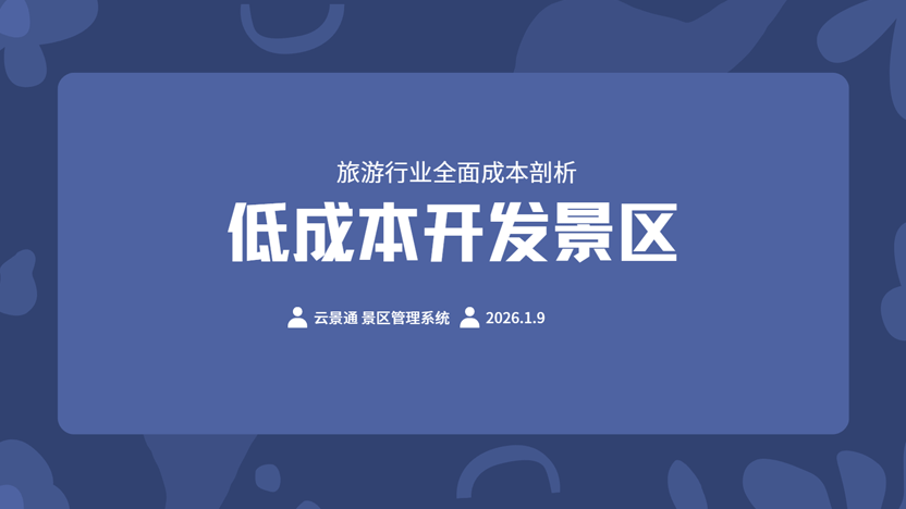 开发景区需要多少钱？降低成本方案插图