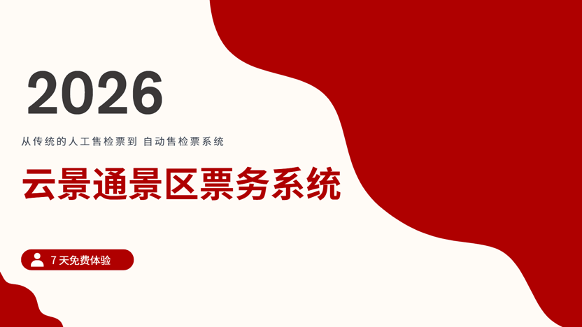 从人工检票到自动检票：智慧景区检票系统革新对比与“云景通”系统推荐插图