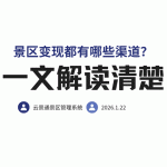 景区变现都有哪些渠道？推荐一款专业的景区相关软件缩略图