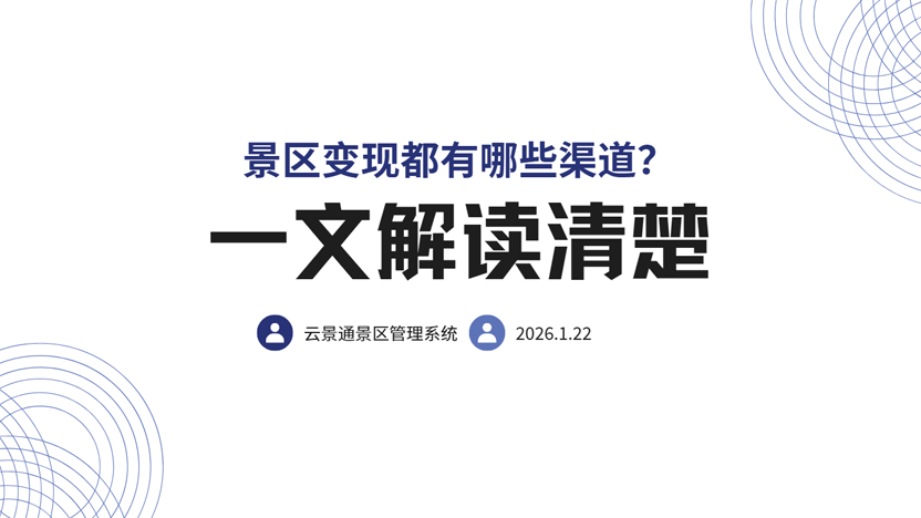 景区变现都有哪些渠道？推荐一款专业的景区相关软件插图