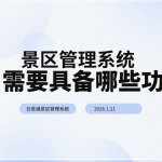 景区需要景区管理系统具备哪些功能？缩略图