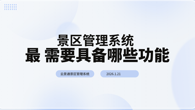 景区需要景区管理系统具备哪些功能?插图 景区需要景区管理系统具备哪些功能?插图