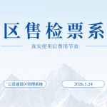 景区售票窗口一年运营成本 vs. 线上售票自动检票转型效益分析缩略图