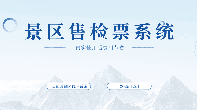景区售票窗口一年运营成本 vs. 线上售票自动检票转型效益分析插图