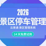 景区智能化停车场管理系统建设方案缩略图