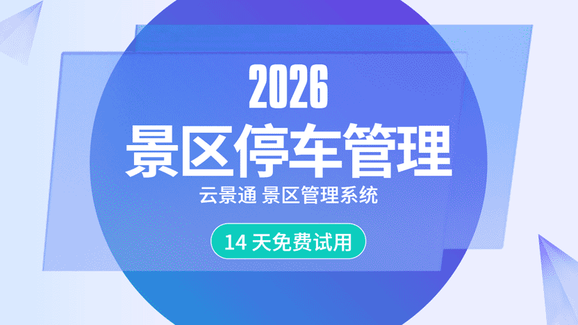 景区智能化停车场管理系统建设方案插图