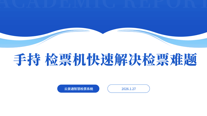 自助检票机帮助景区寒假旺季应对游客潮插图 自助检票机帮助景区寒假旺季应对游客潮插图