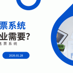 哪些行业需要线上售票系统？线上售票系统性价比高吗？缩略图