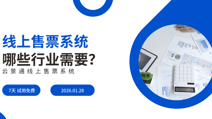 哪些行业需要线上售票系统?线上售票系统性价比高吗?插图 哪些行业需要线上售票系统?线上售票系统性价比高吗?插图