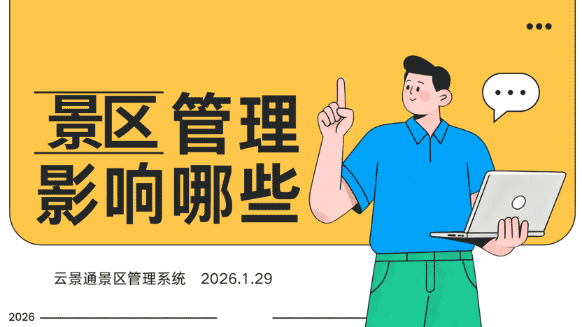 景区管理系统入驻景区之后 景区产生了哪些变化?插图 景区管理系统入驻景区之后 景区产生了哪些变化?插图