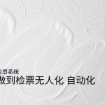 手持检票机：便捷之上，无人化智能检票才是景区未来缩略图