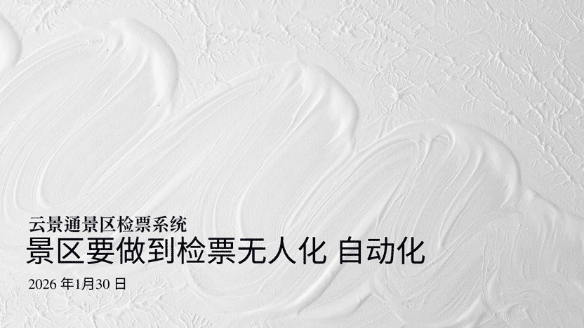 手持检票机：便捷之上，无人化智能检票才是景区未来插图