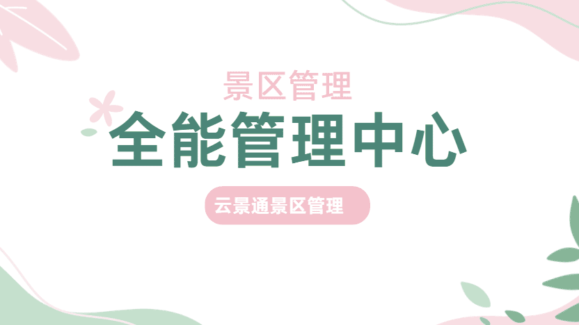 景区全能管理中心 集成全部景区管理功能插图 景区全能管理中心 集成全部景区管理功能插图