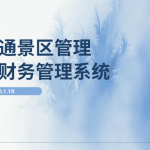 免费试用景区财务管理系统 有效管理账目缩略图 免费试用景区财务管理系统 有效管理账目缩略图