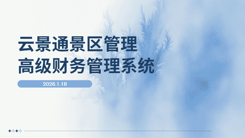 免费试用景区财务管理系统 有效管理账目