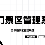 跟着热门景区走 景区管理不用愁缩略图 跟着热门景区走 景区管理不用愁缩略图