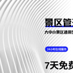 大中小景区都需要的景区售票系统 免费领取缩略图 大中小景区都需要的景区售票系统 免费领取缩略图